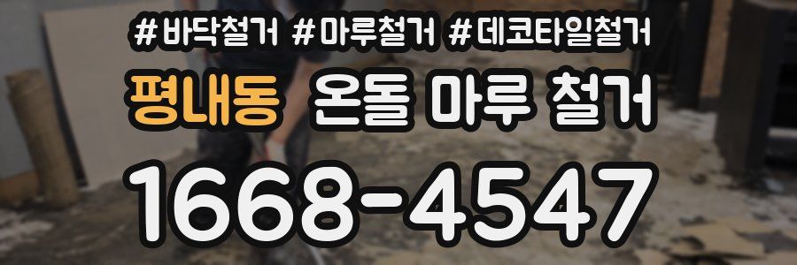 평내동 온돌 마루 철거