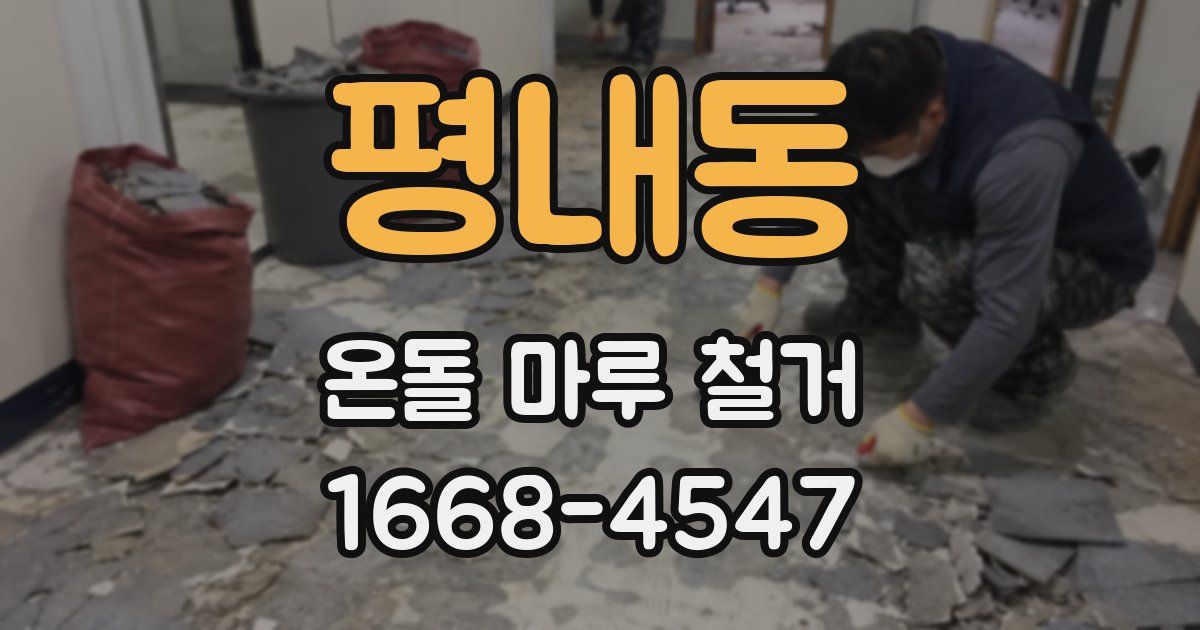 평내동 온돌 마루 철거