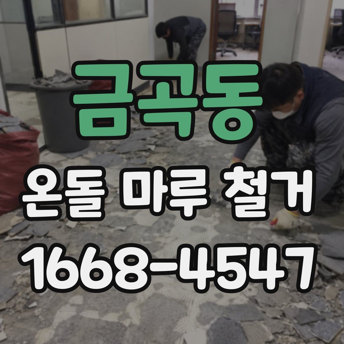 금곡동 온돌 마루 철거 후 난방 배선 손상 여부 확인