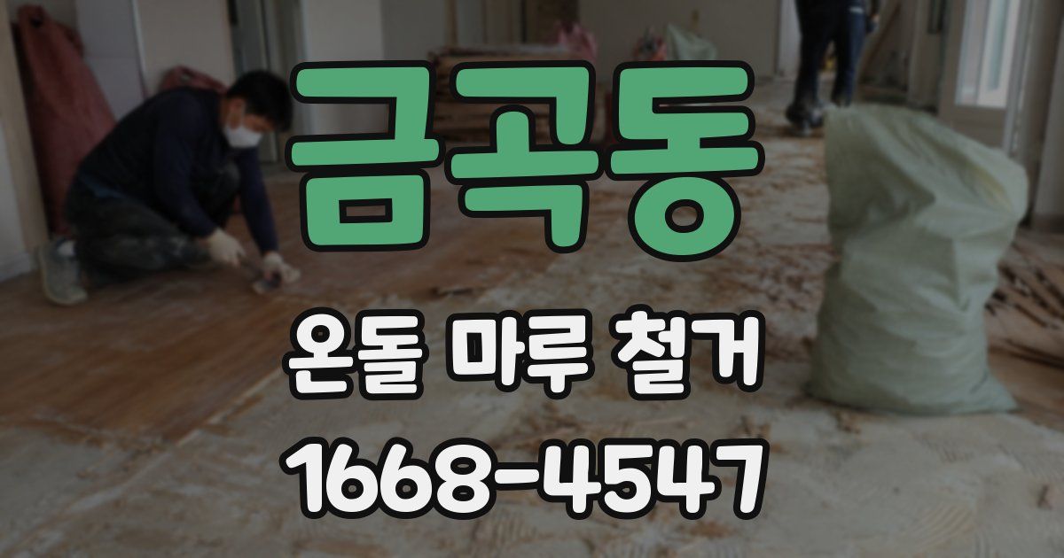 금곡동 온돌 마루 철거