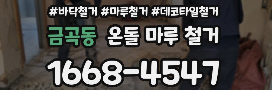 금곡동 온돌 마루 철거