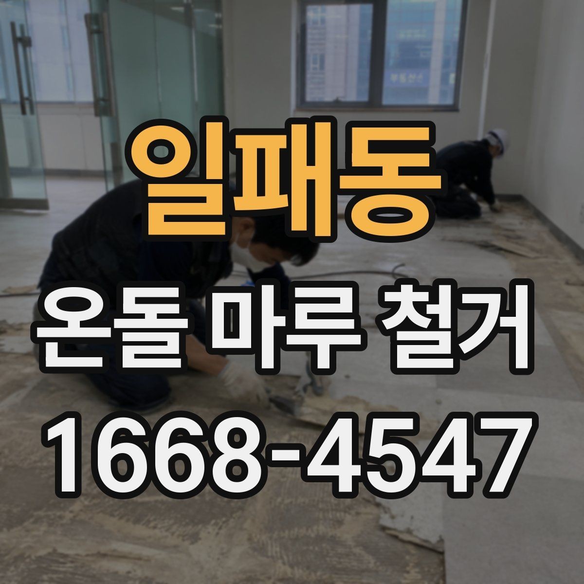 일패동 온돌 마루 철거 현장 소통이 중요한 이유