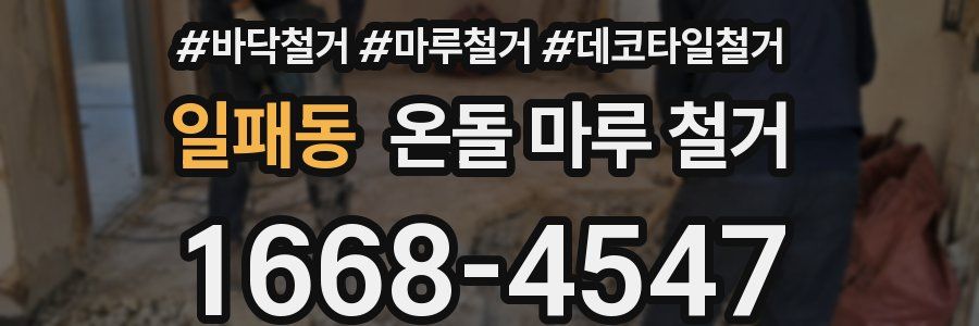 일패동 온돌 마루 철거