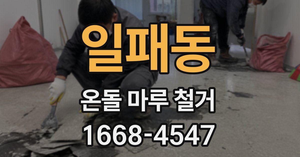 일패동 온돌 마루 철거