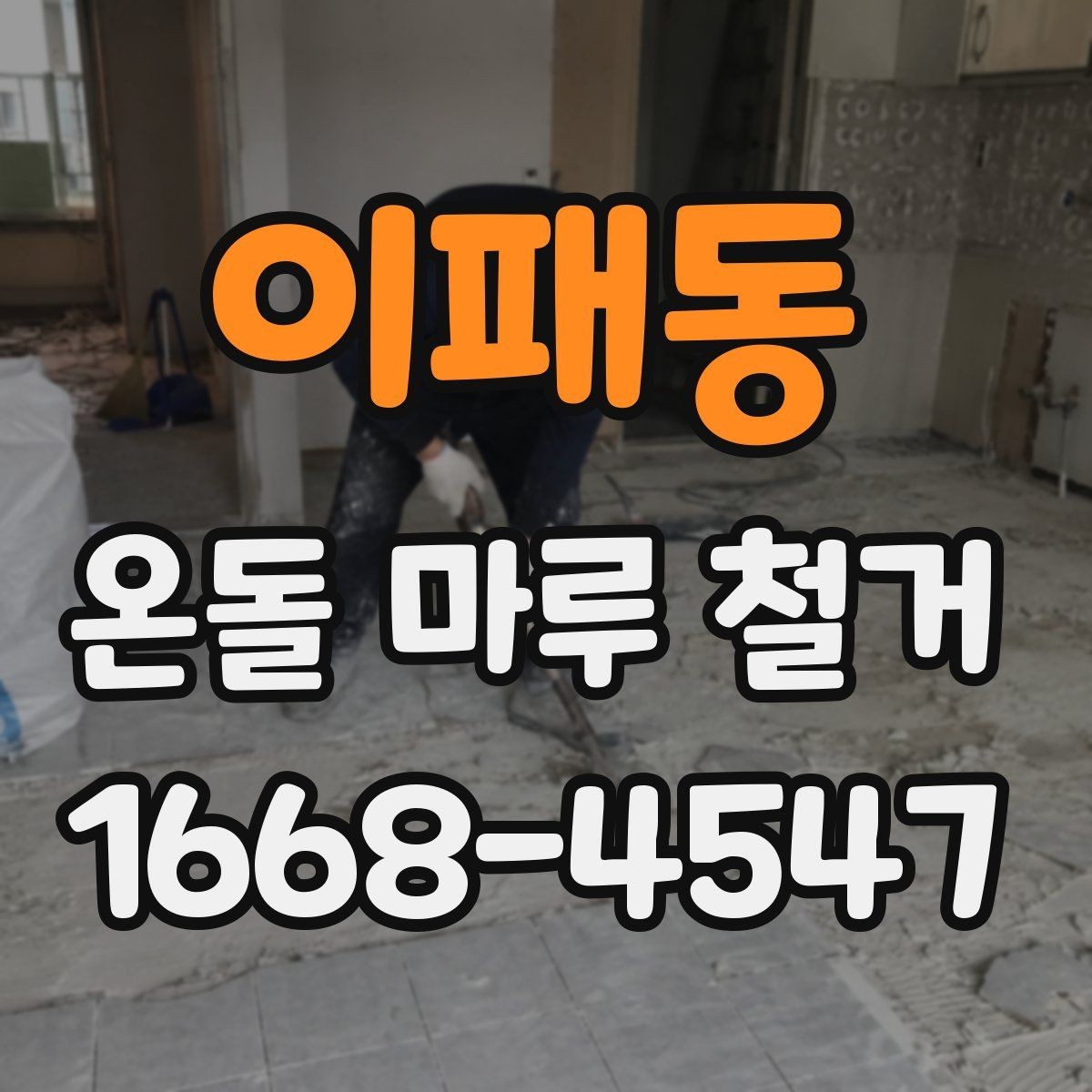 이패동 온돌 마루 철거 시 바닥 손상 줄이는 방법
