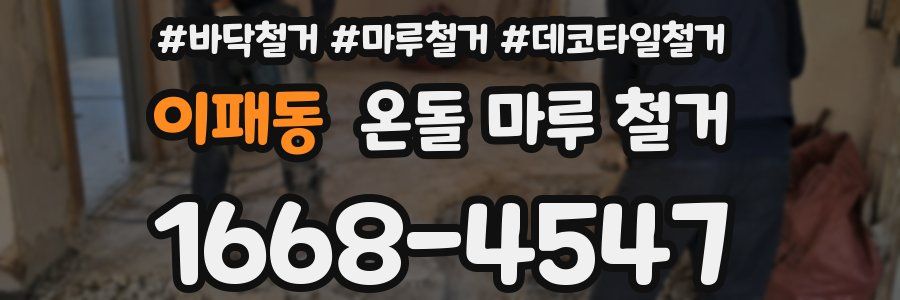이패동 온돌 마루 철거