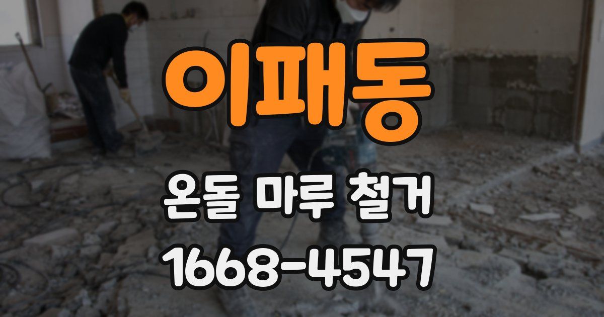 이패동 온돌 마루 철거