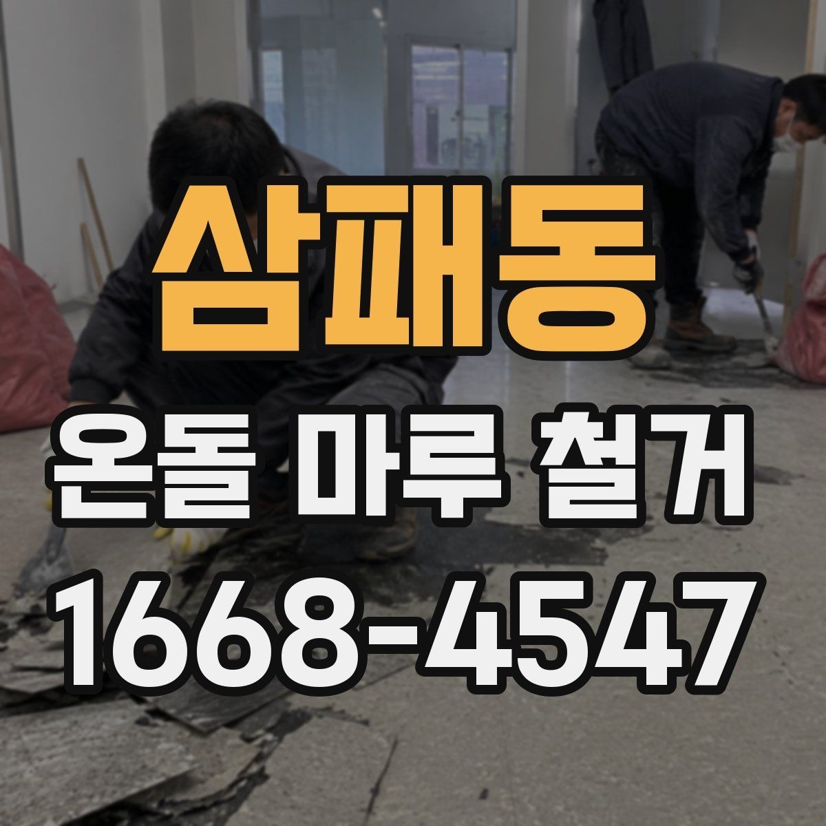 삼패동 온돌 마루 철거 현장 방문 시 볼 포인트