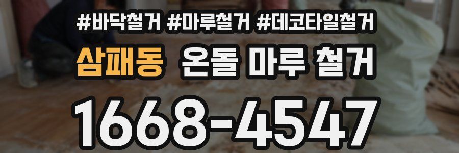 삼패동 온돌 마루 철거