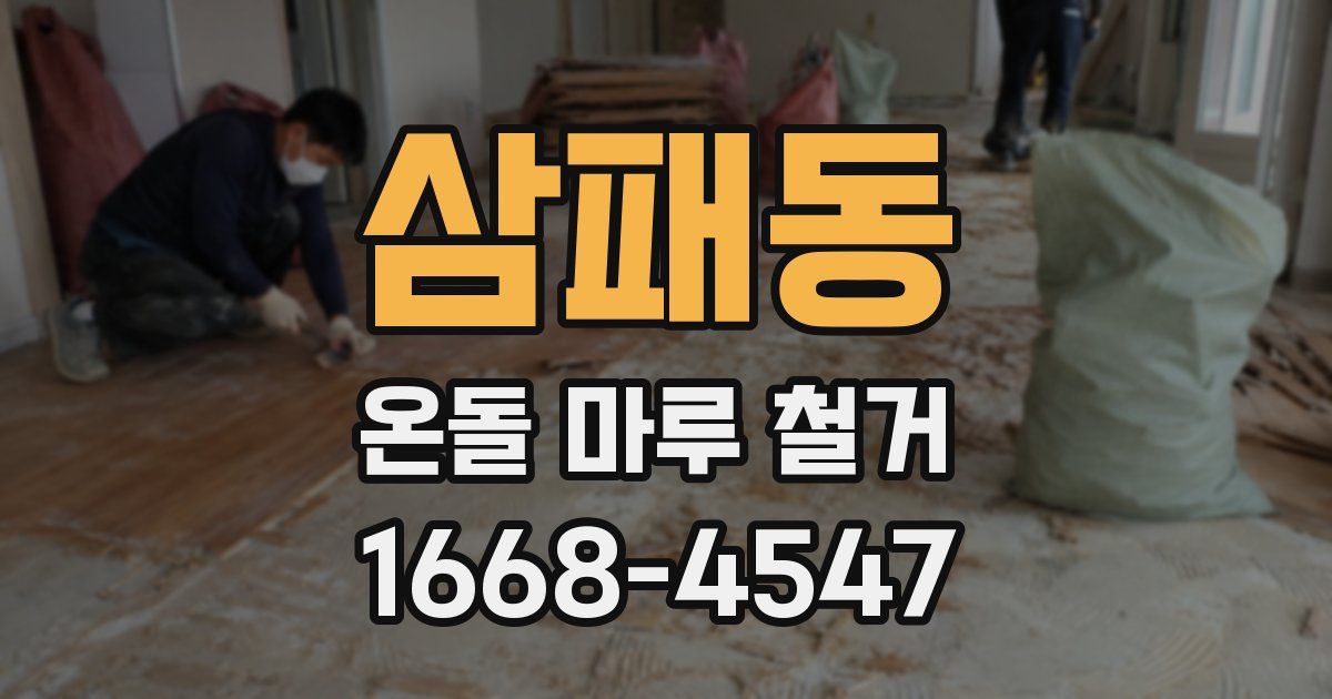 삼패동 온돌 마루 철거