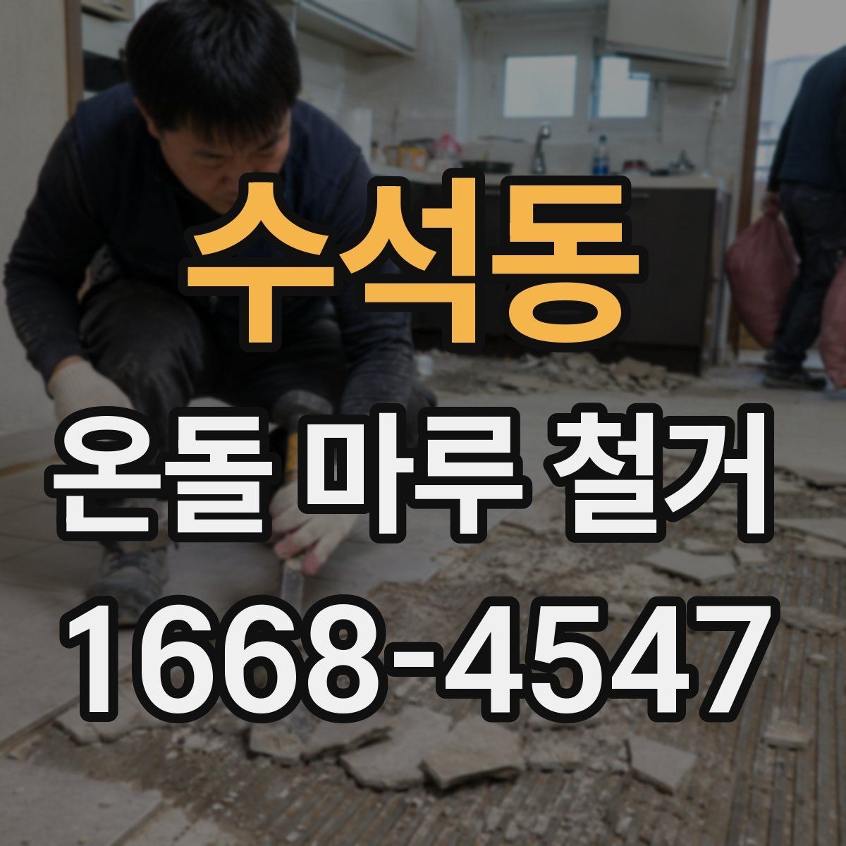 수석동 온돌 마루 철거 후 폐기물 처리 방법
