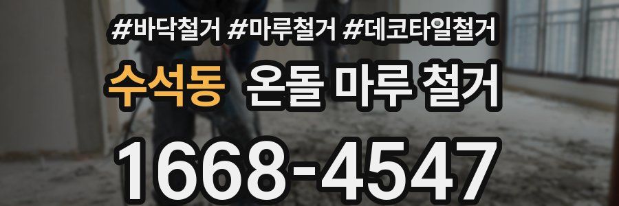 수석동 온돌 마루 철거