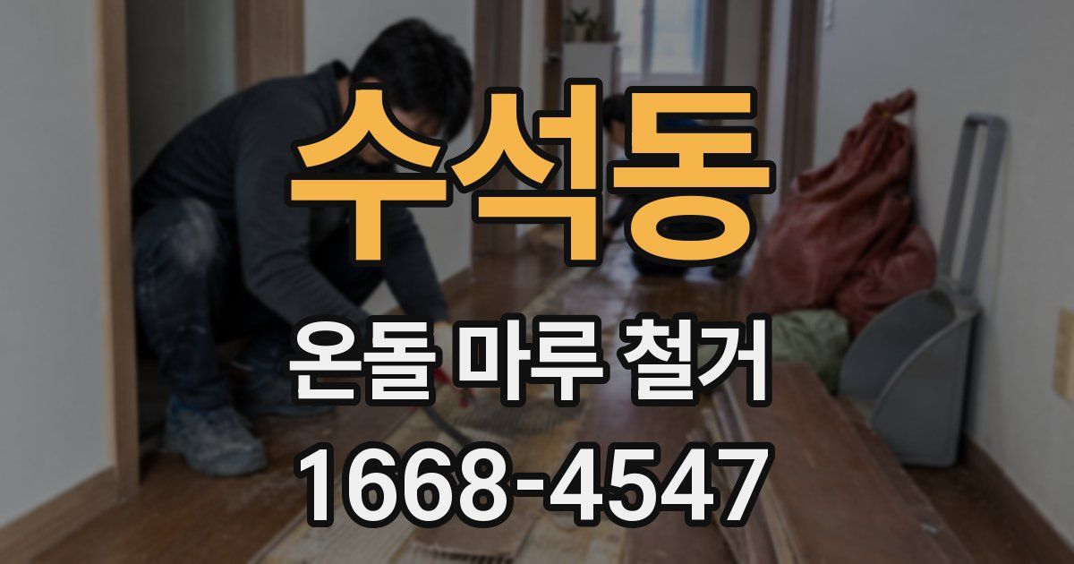 수석동 온돌 마루 철거