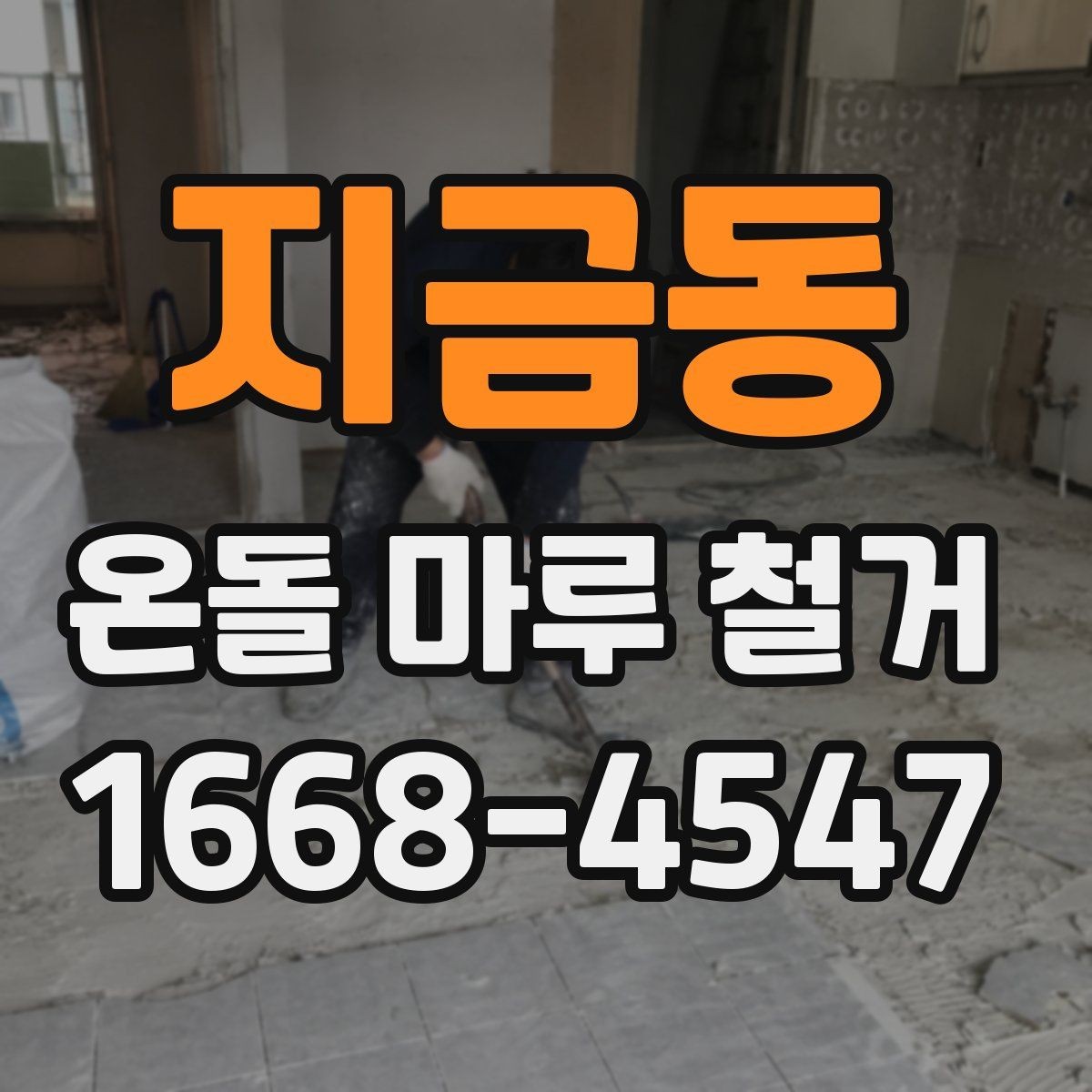 지금동 온돌 마루 철거 후 재료 선택에 따라 달라지는 비용