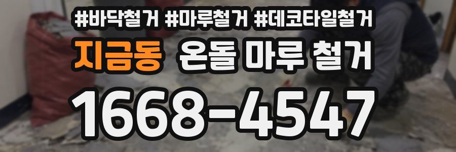 지금동 온돌 마루 철거