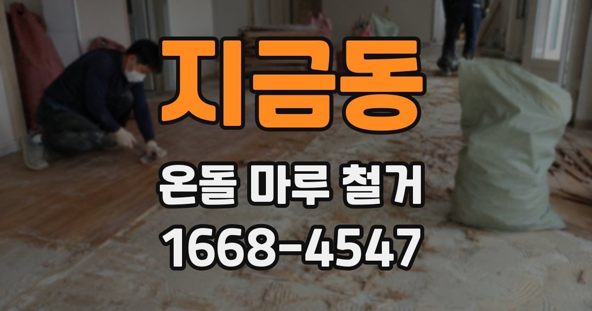 지금동 온돌 마루 철거