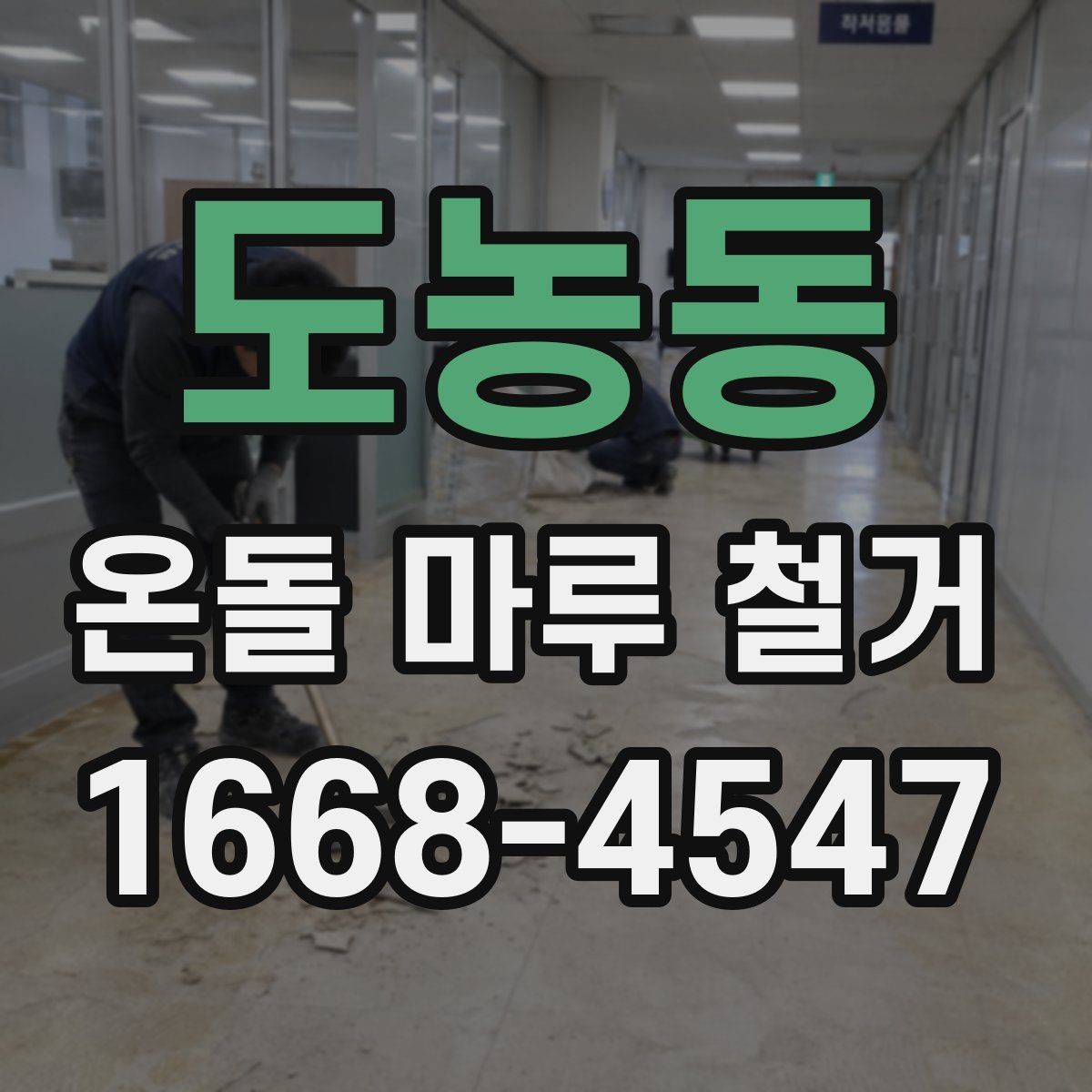 도농동 온돌 마루 철거 후 곰팡이 예방 관리