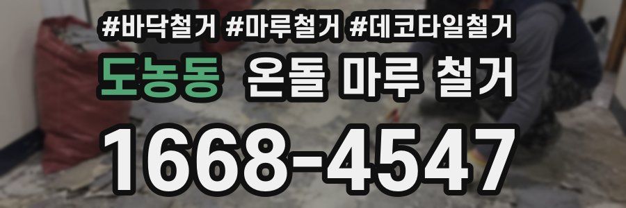 도농동 온돌 마루 철거