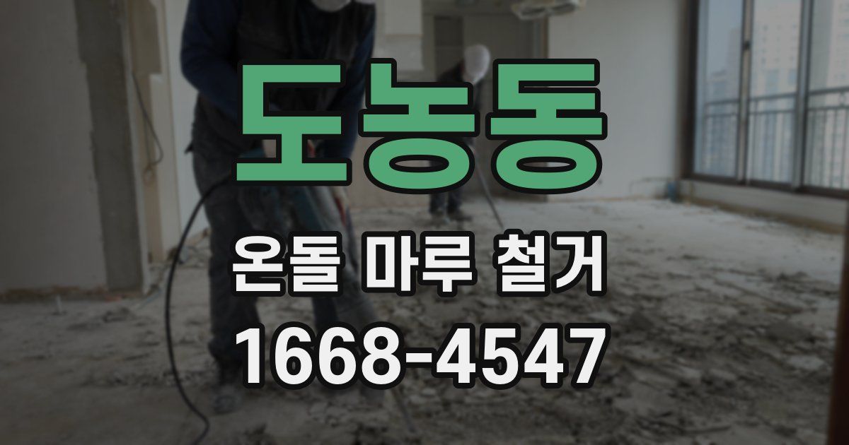 도농동 온돌 마루 철거