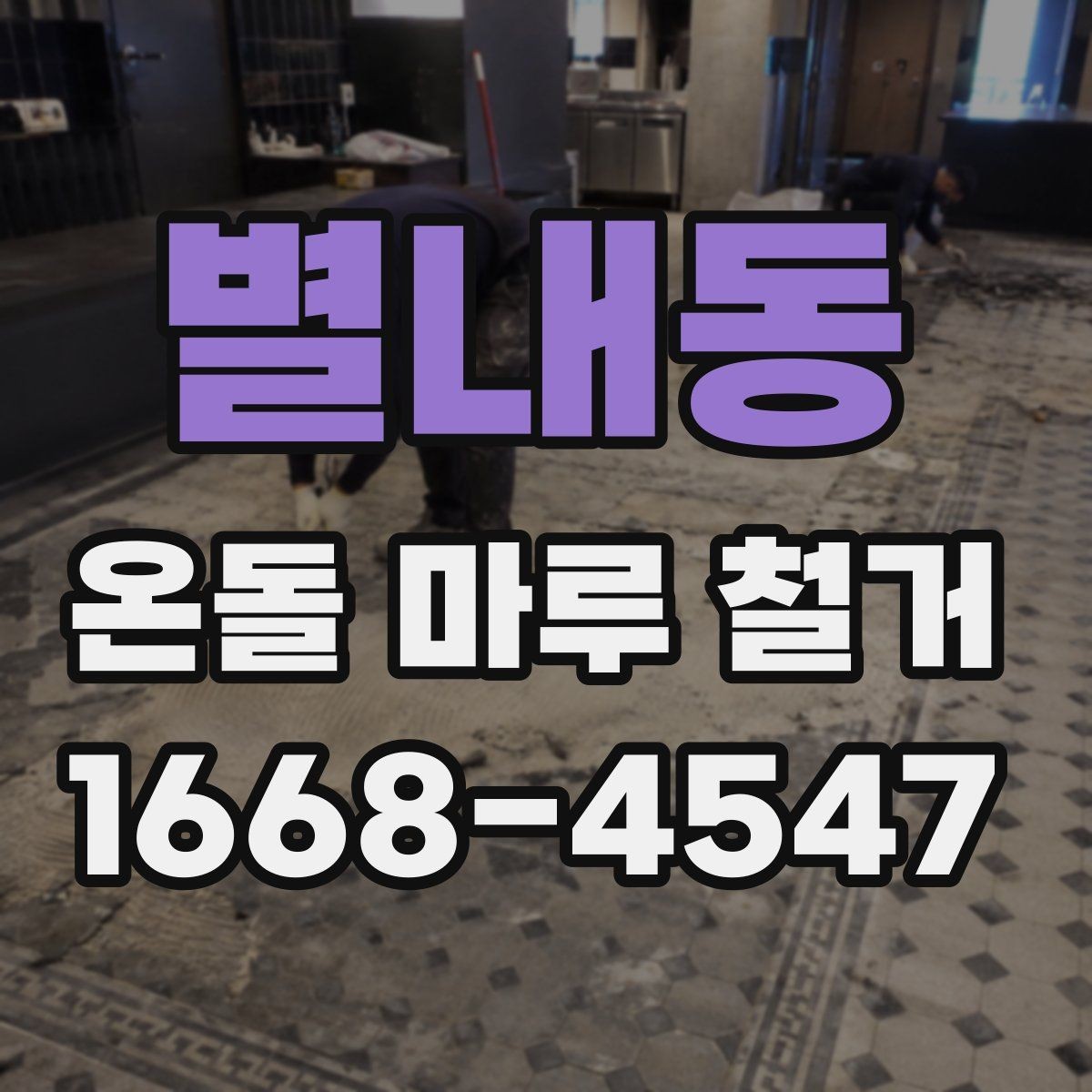 별내동 온돌 마루 철거 후 난방 효율은 어떻게 달라질까