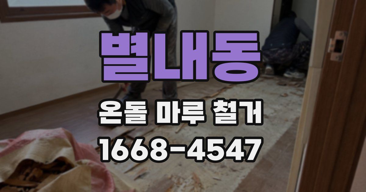 별내동 온돌 마루 철거