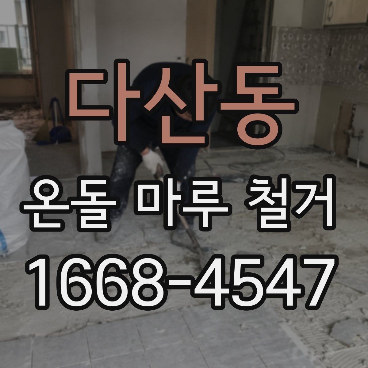 다산동 온돌 마루 철거 업체와 계약할 때 유의점