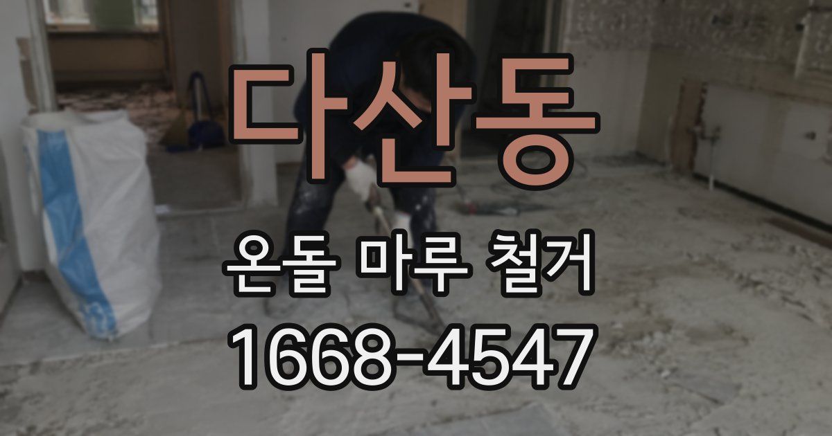 다산동 온돌 마루 철거