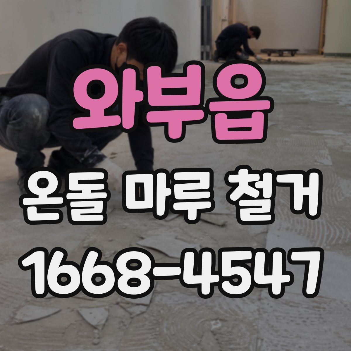 와부읍 온돌 마루 철거 시 난방 배관 점검이 중요한 이유