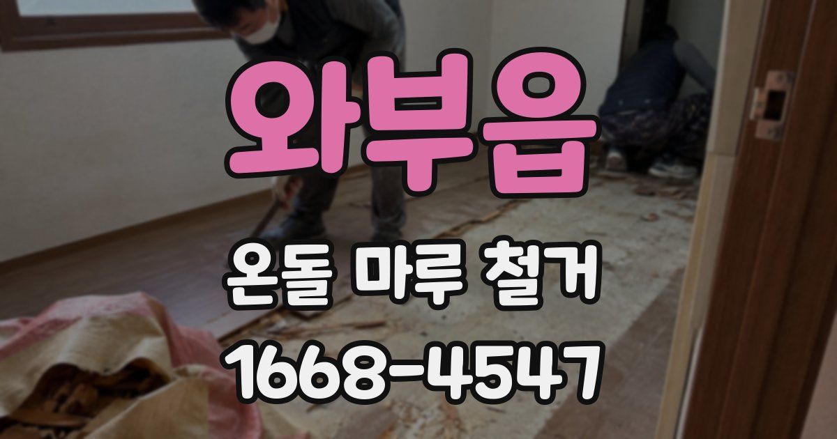 와부읍 온돌 마루 철거