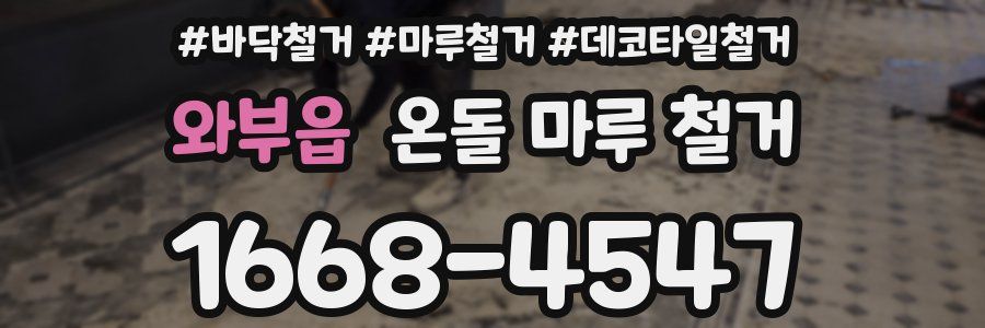 와부읍 온돌 마루 철거