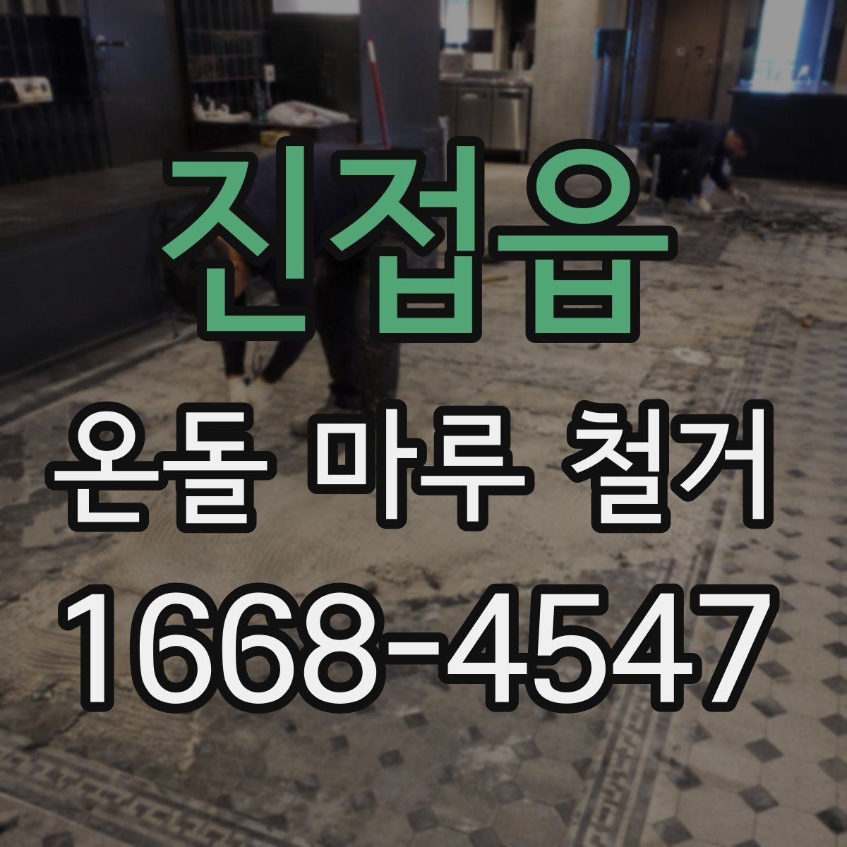 진접읍 온돌 마루 철거 후 마감 선택에 따라 달라지는 점