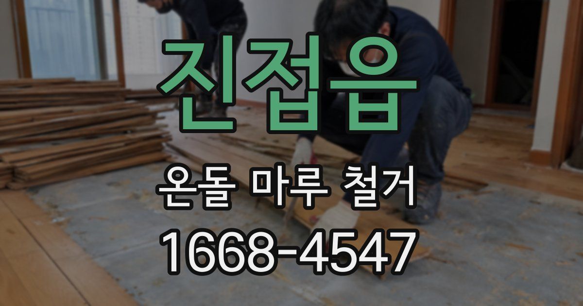 진접읍 온돌 마루 철거