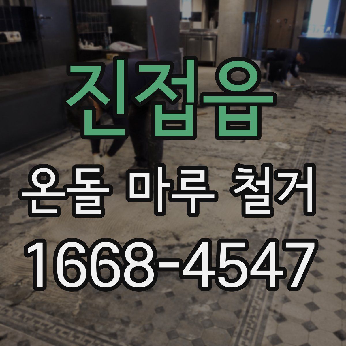 진접읍 온돌 마루 철거