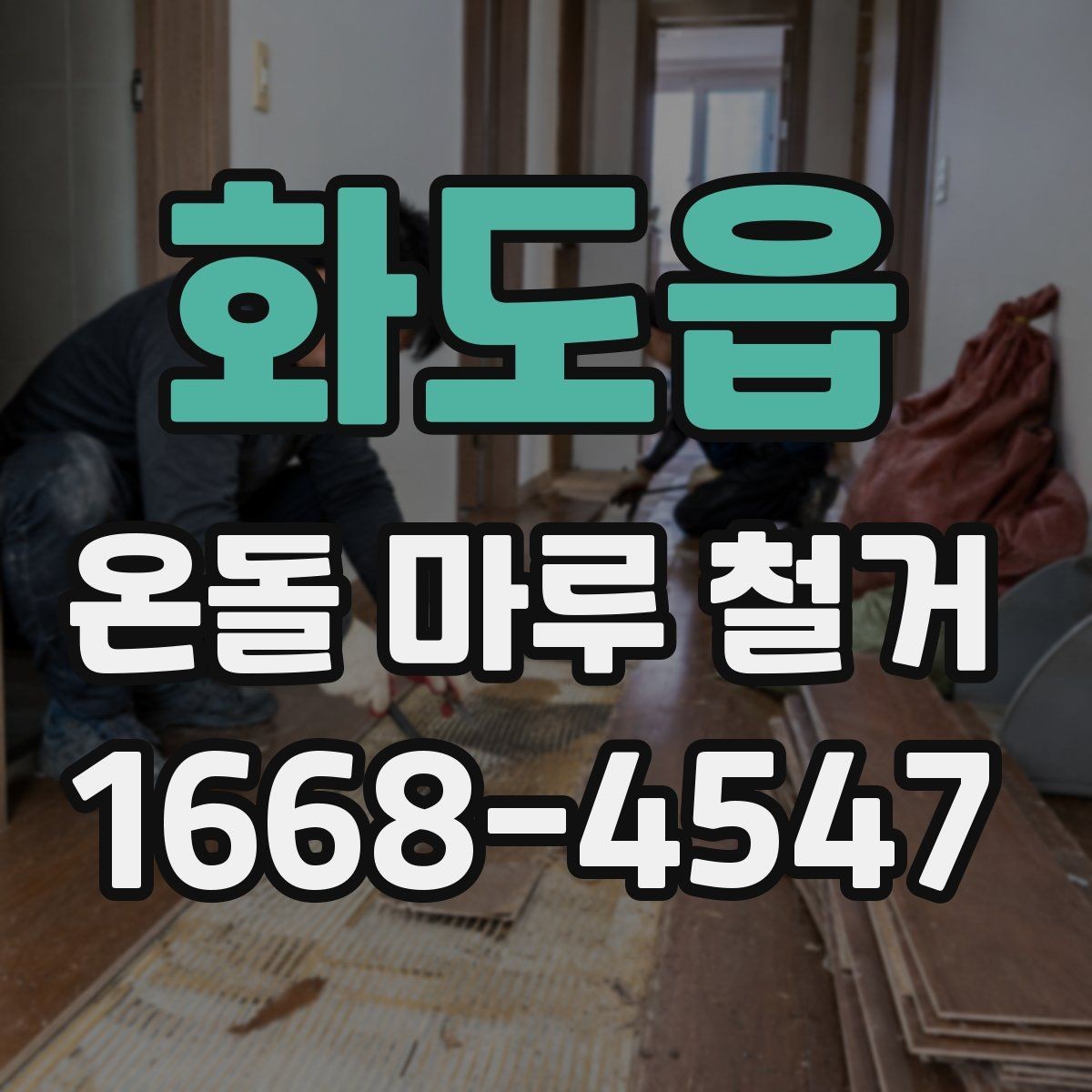 화도읍 온돌 마루 철거 진행 전 알아둘 안전장비