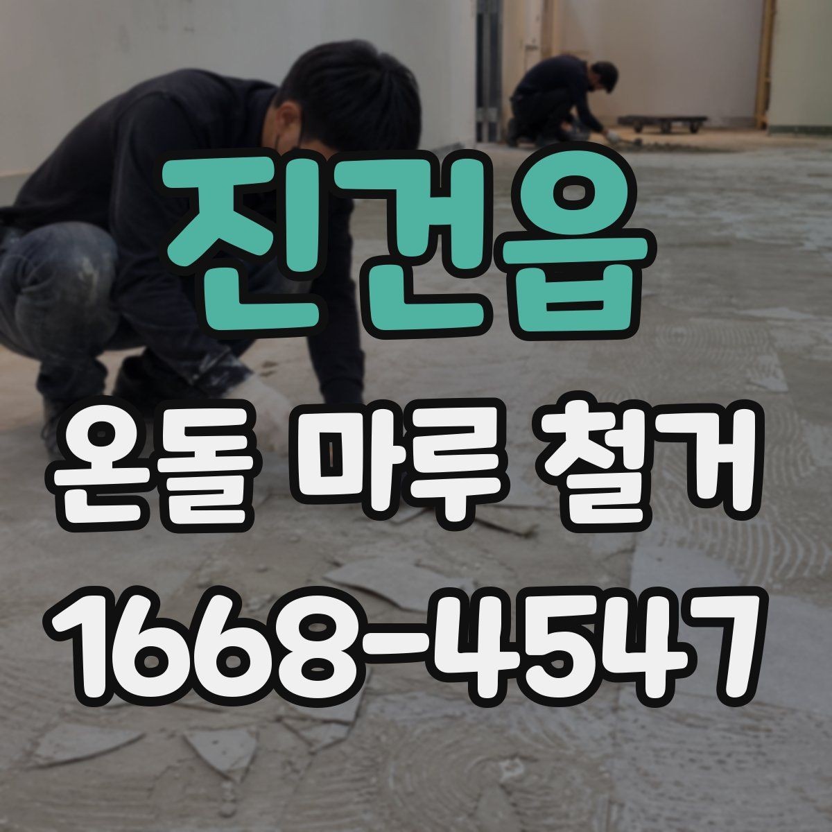 진건읍 온돌 마루 철거 시 바닥 울림이 생기는 이유