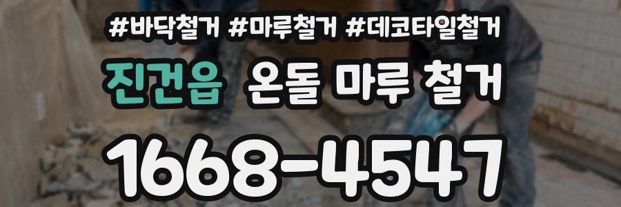 진건읍 온돌 마루 철거