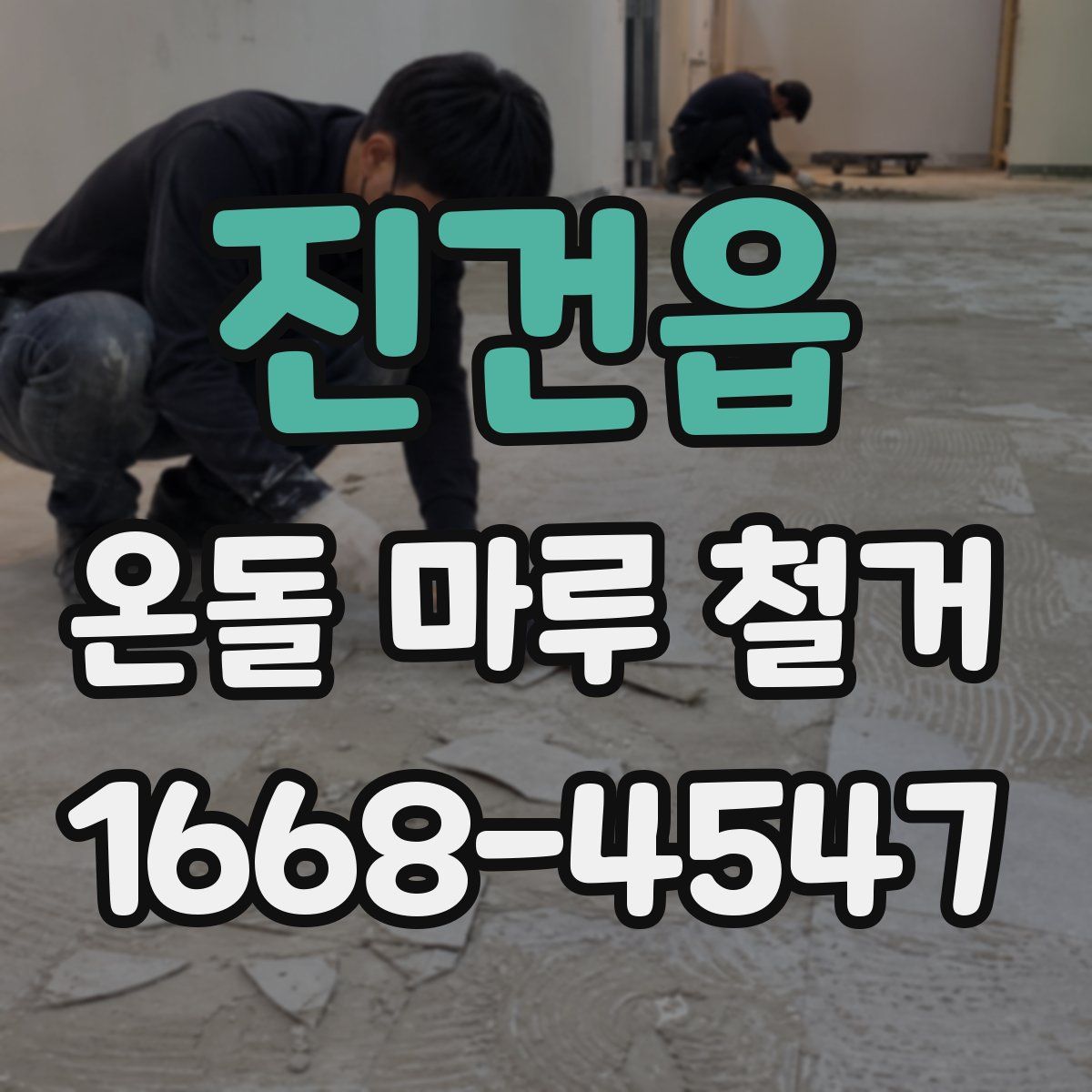진건읍 온돌 마루 철거