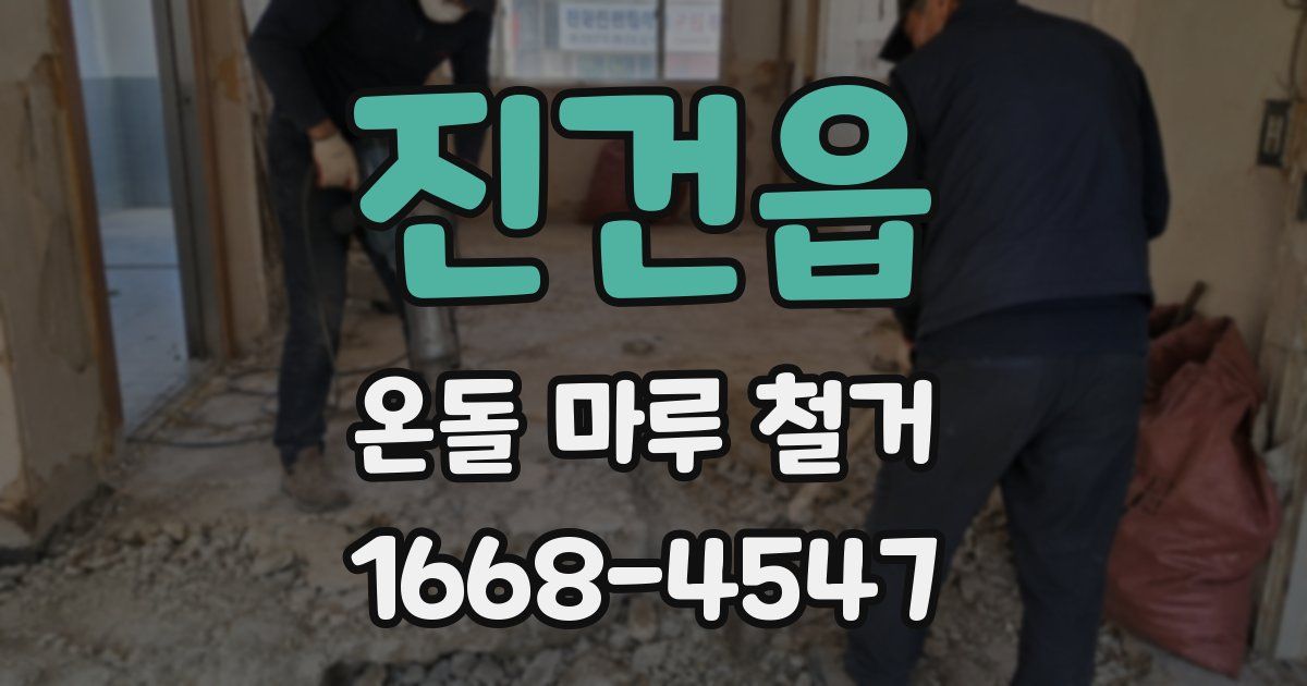진건읍 온돌 마루 철거