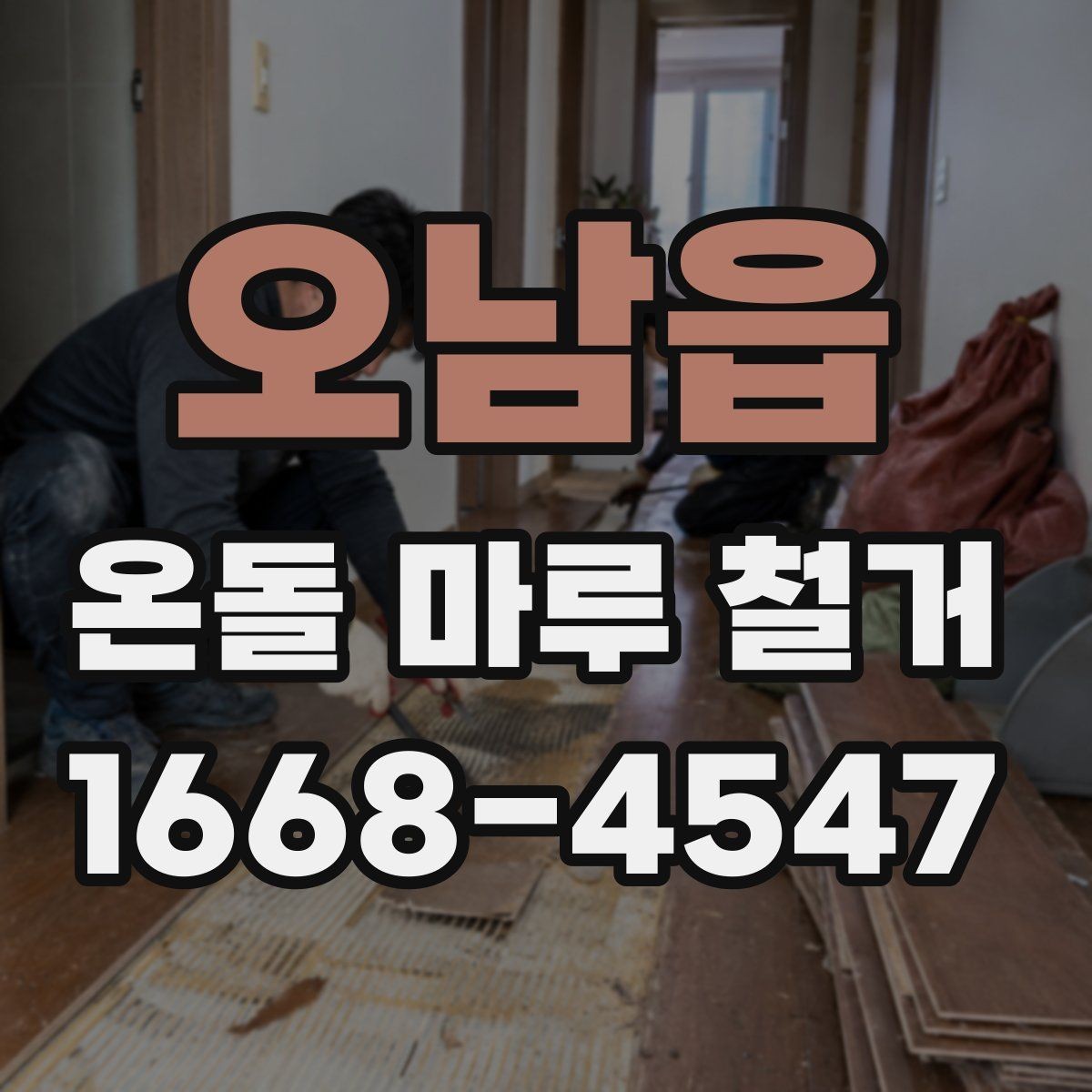 오남읍 온돌 마루 철거 시 바닥재 상태에 따른 대응