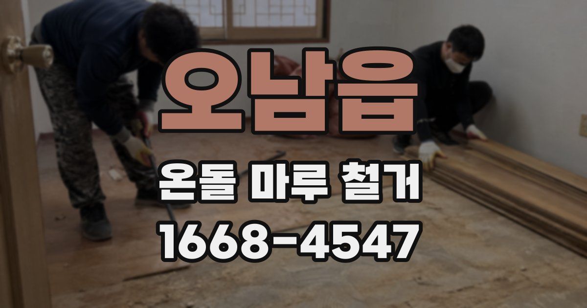 오남읍 온돌 마루 철거