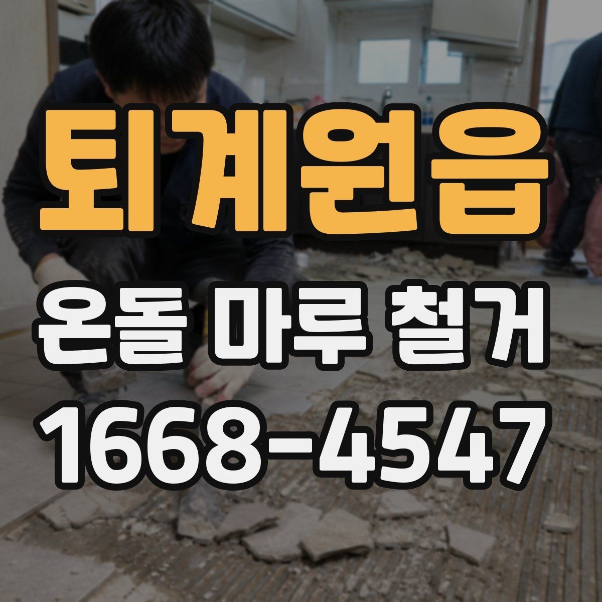 퇴계원읍 온돌 마루 철거 후 청소와 마감 정리