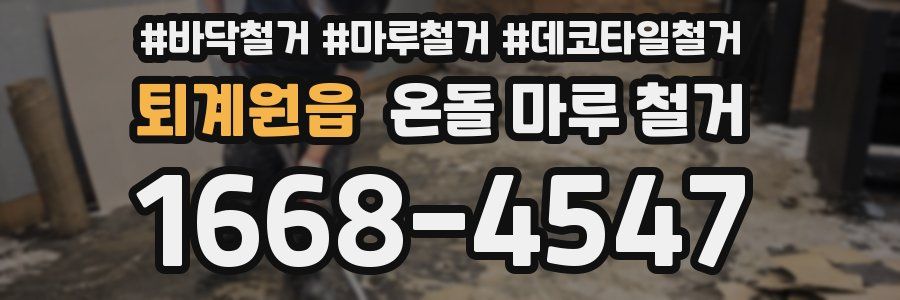 퇴계원읍 온돌 마루 철거