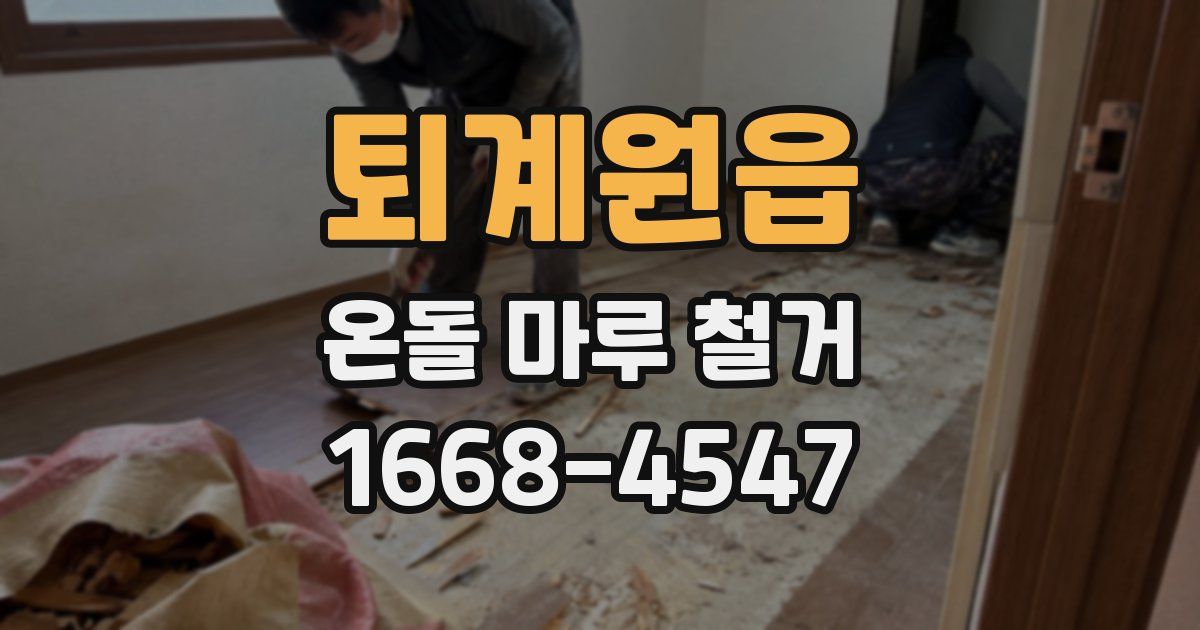 퇴계원읍 온돌 마루 철거