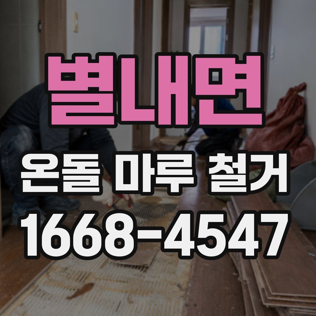 별내면 온돌 마루 철거 진행 방식과 작업 순서