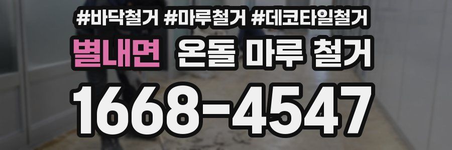 별내면 온돌 마루 철거