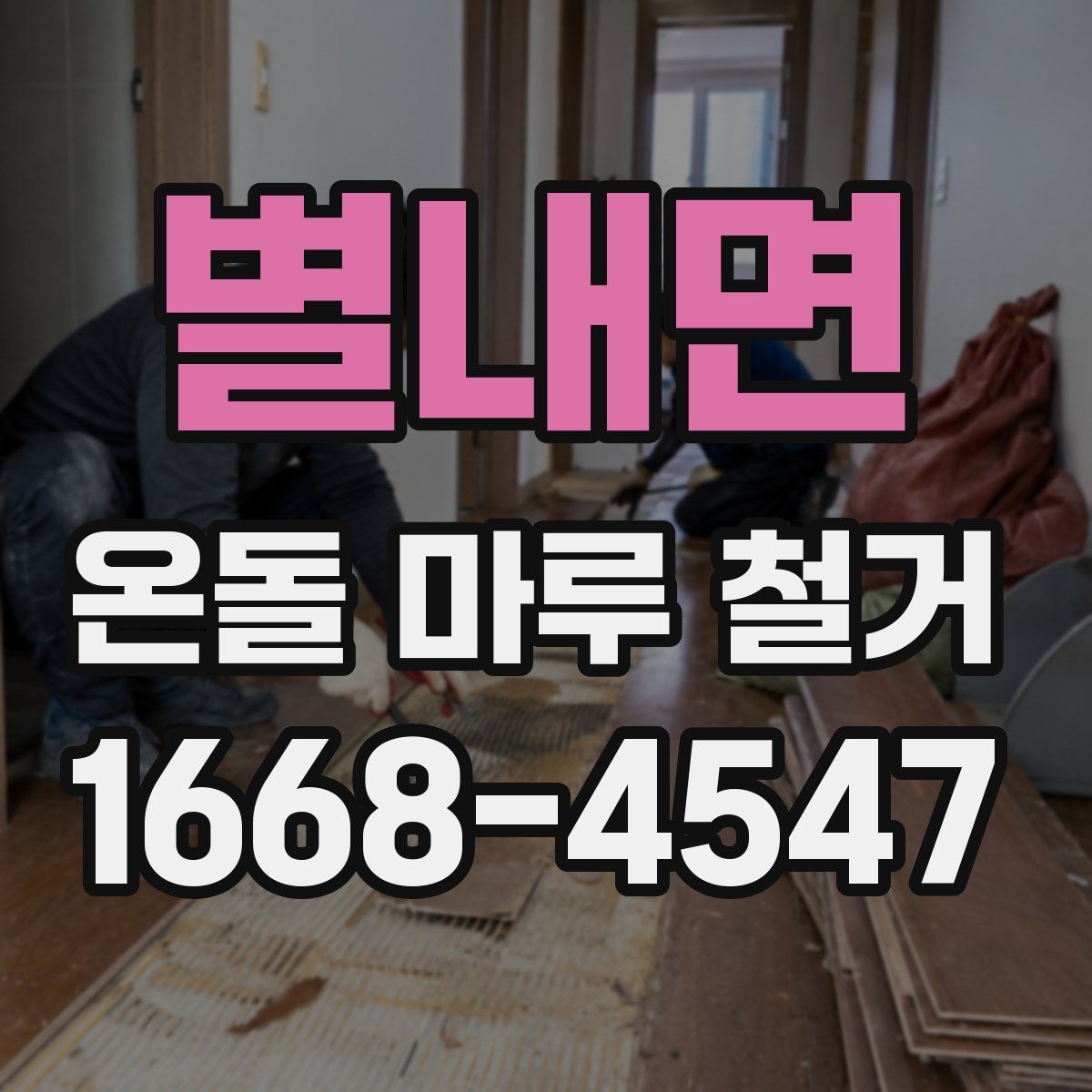 별내면 온돌 마루 철거