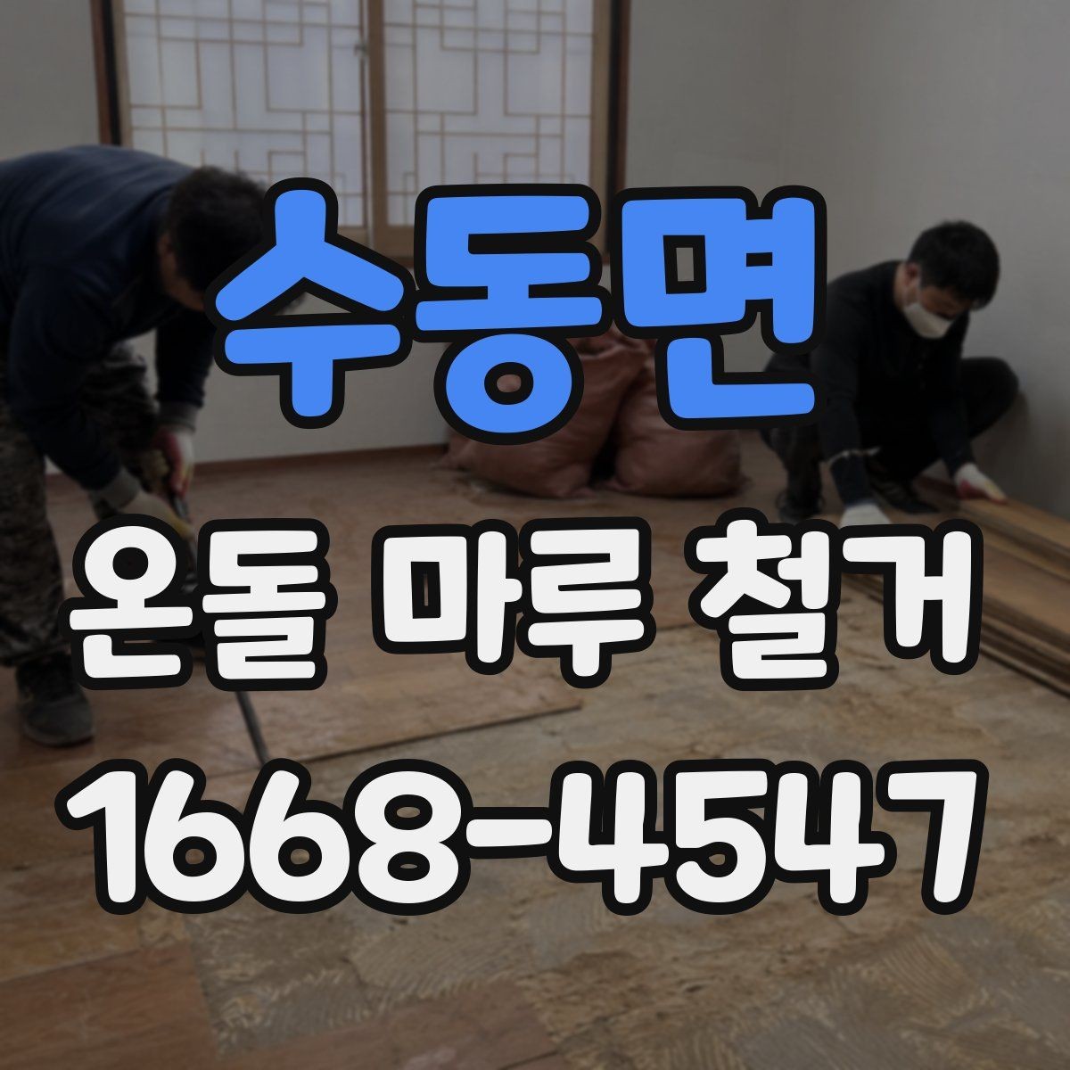 수동면 온돌 마루 철거 견적서에서 확인할 부분