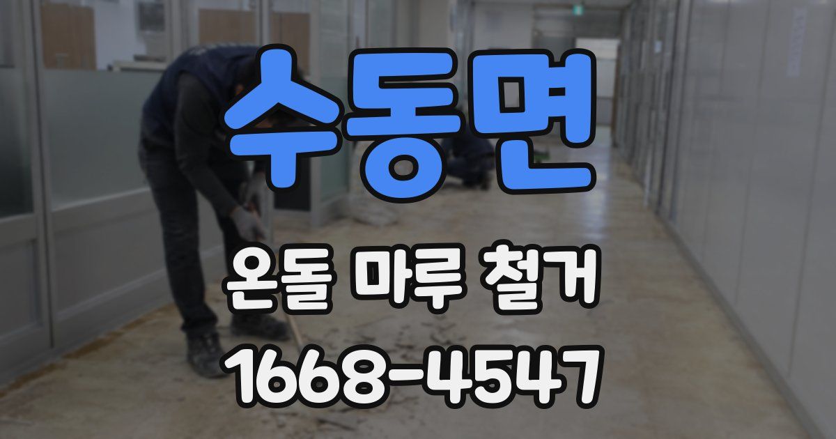 수동면 온돌 마루 철거