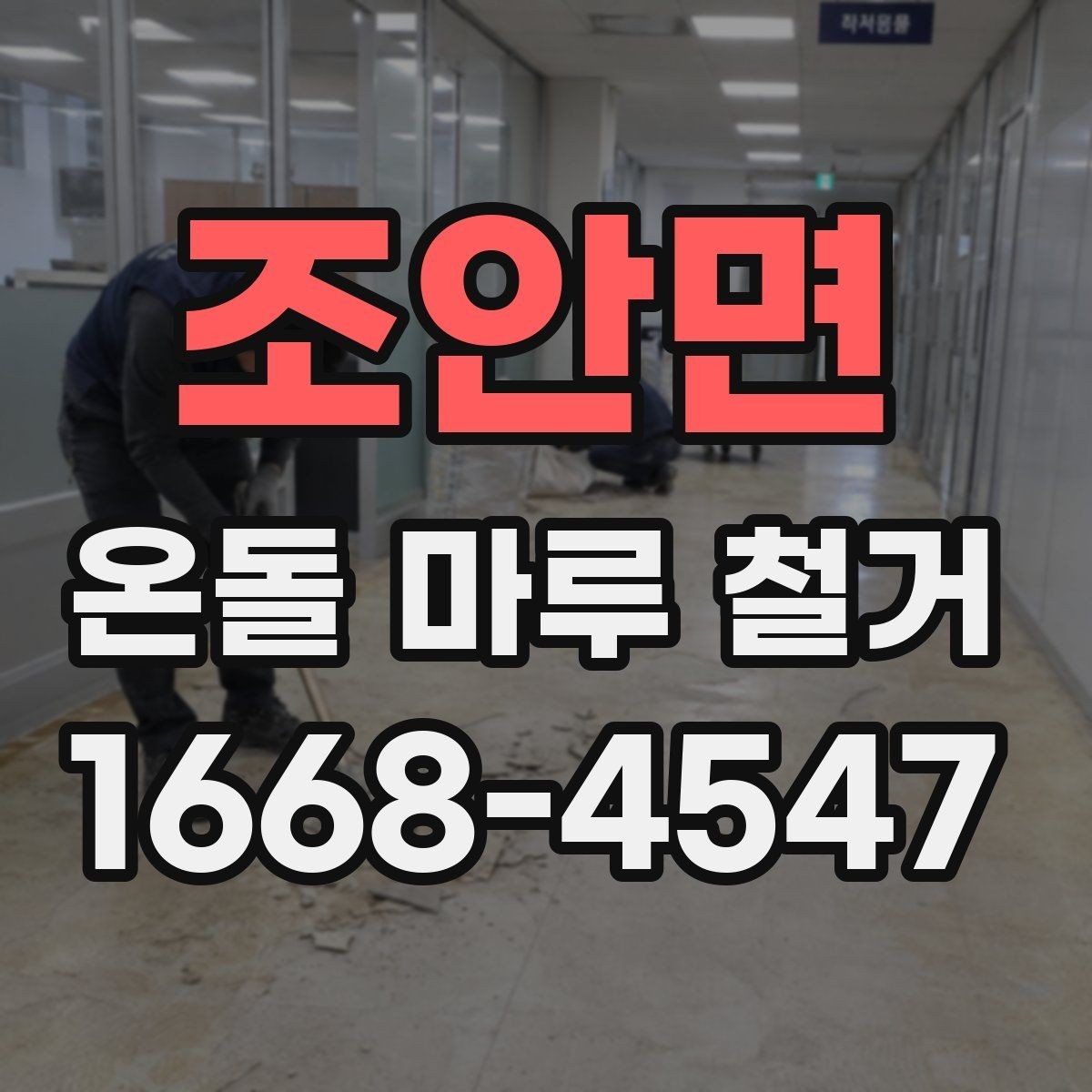 조안면 온돌 마루 철거 후 단열재 보강이 필요한 경우