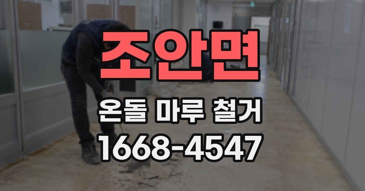 조안면 온돌 마루 철거